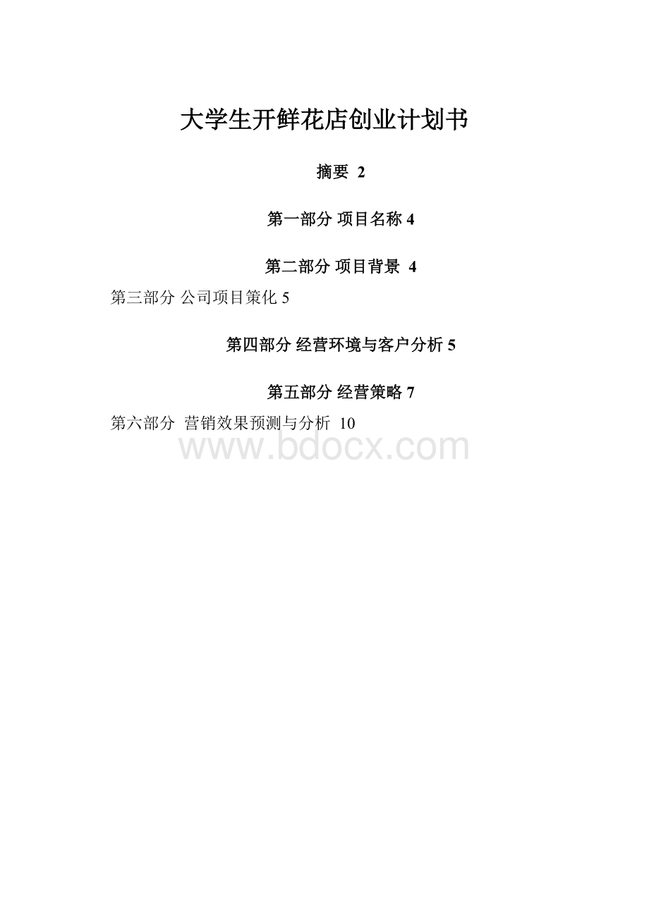 大学生开鲜花店创业计划书.docx_第1页