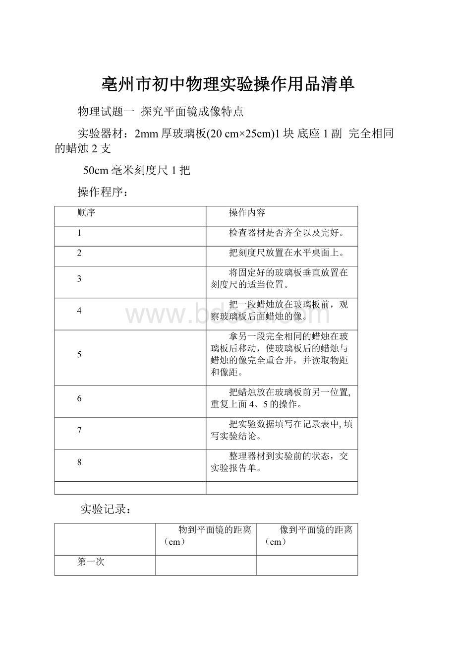 亳州市初中物理实验操作用品清单.docx_第1页