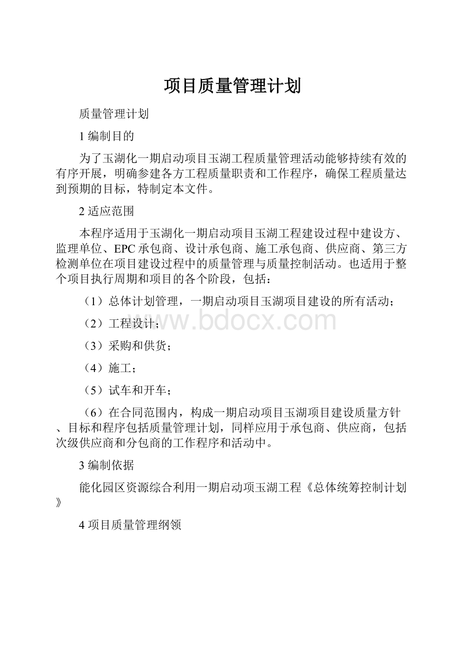 项目质量管理计划.docx