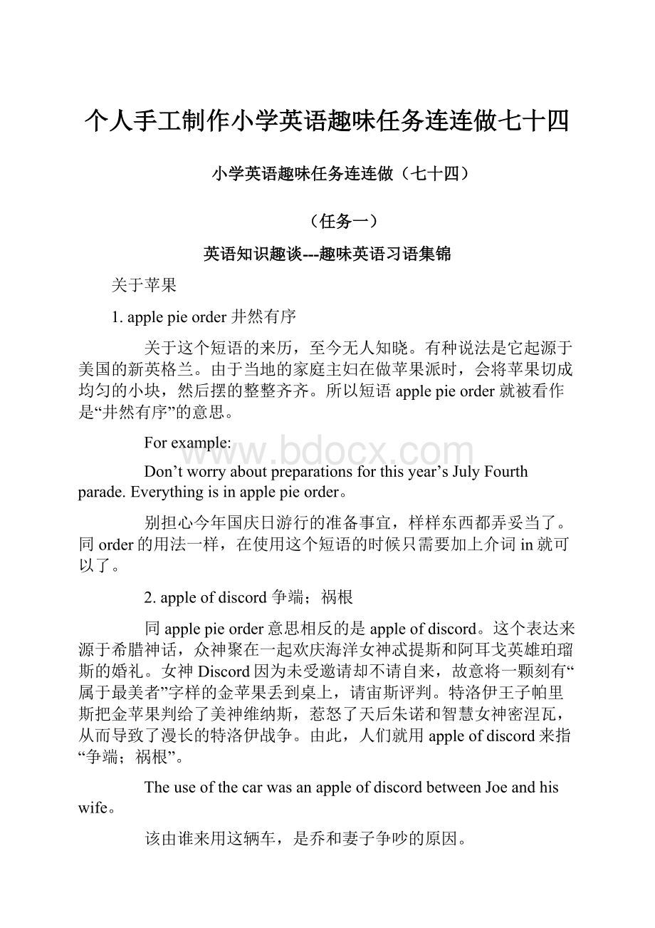 个人手工制作小学英语趣味任务连连做七十四.docx