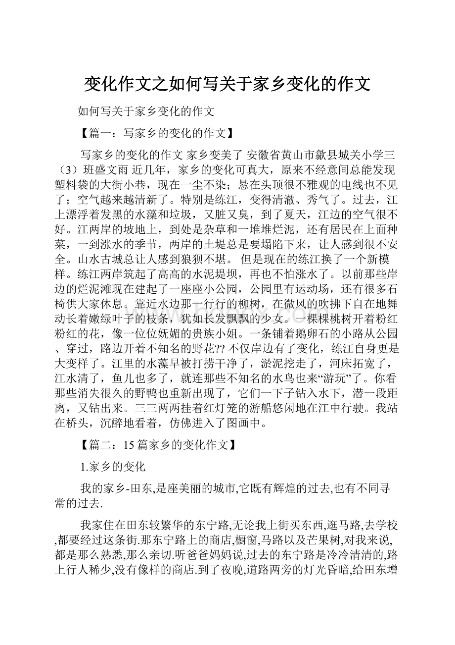 变化作文之如何写关于家乡变化的作文.docx