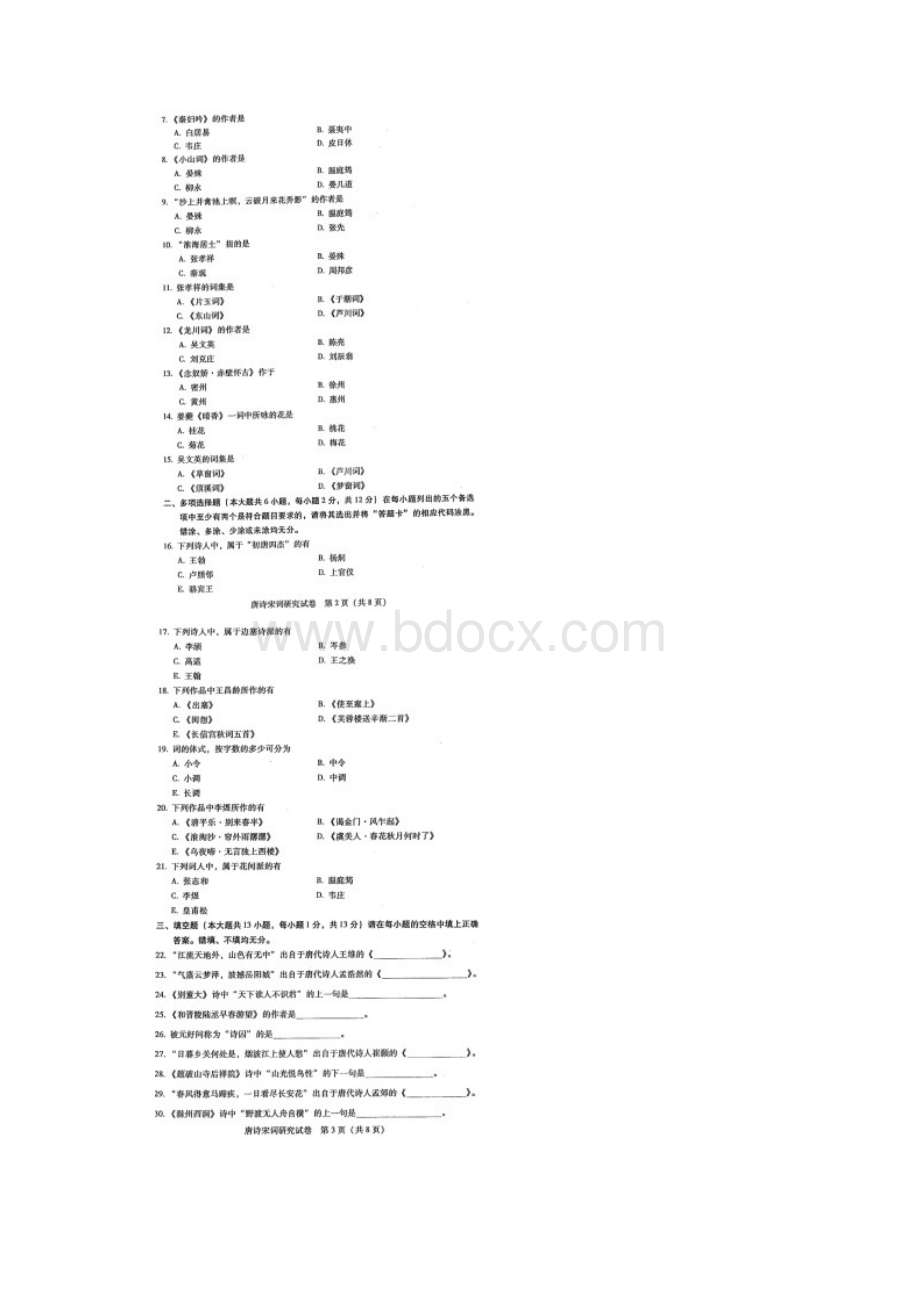 广东省自考11347唐诗宋词研究试题和答案在最后.docx_第2页