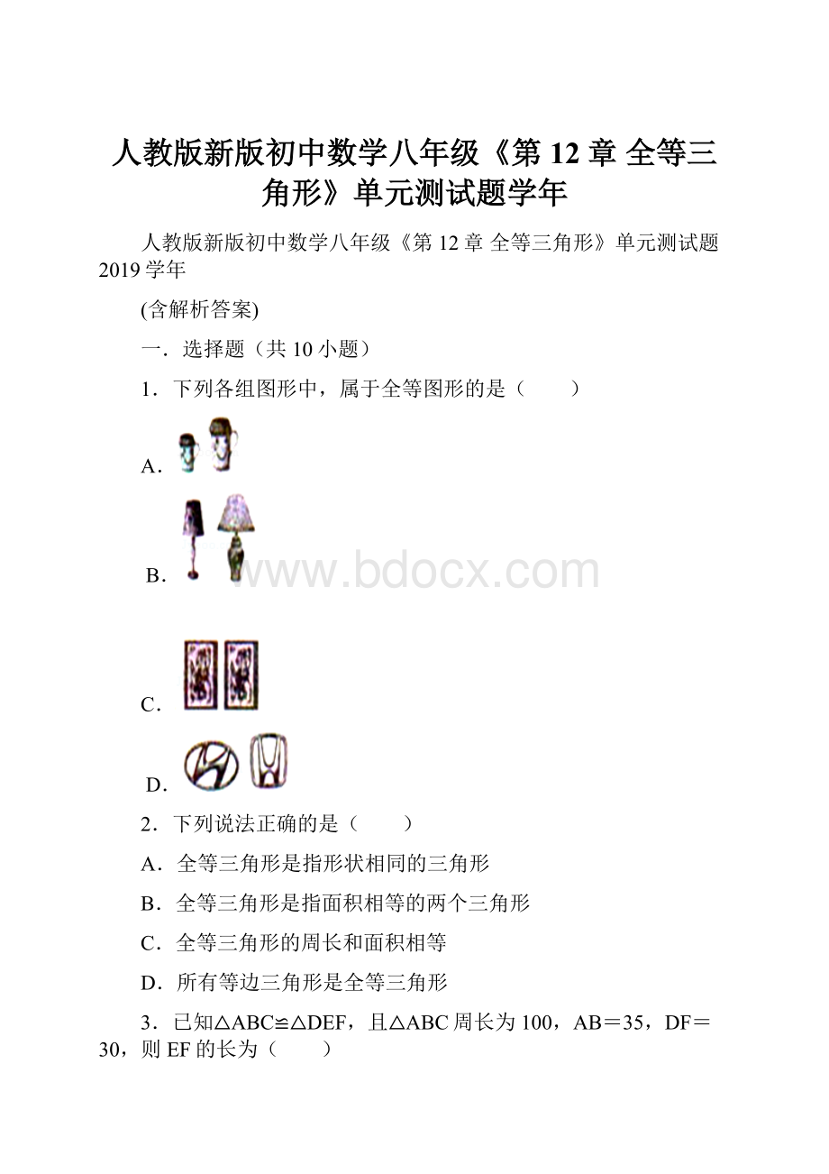 人教版新版初中数学八年级《第12章 全等三角形》单元测试题学年.docx