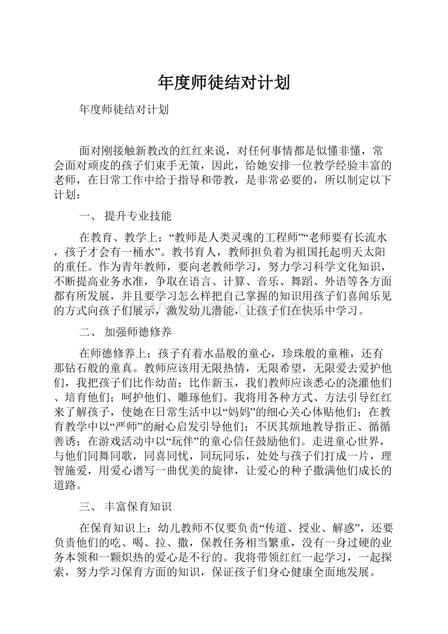 年度师徒结对计划.docx