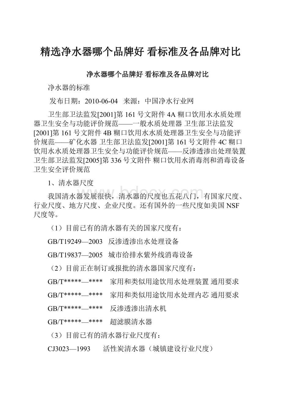 精选净水器哪个品牌好 看标准及各品牌对比.docx_第1页