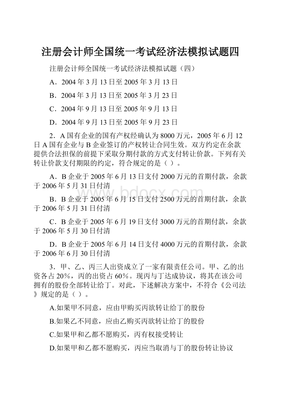 注册会计师全国统一考试经济法模拟试题四.docx