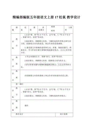 精编部编版五年级语文上册17松鼠教学设计.docx