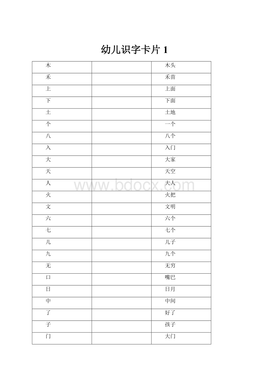 幼儿识字卡片 1.docx_第1页