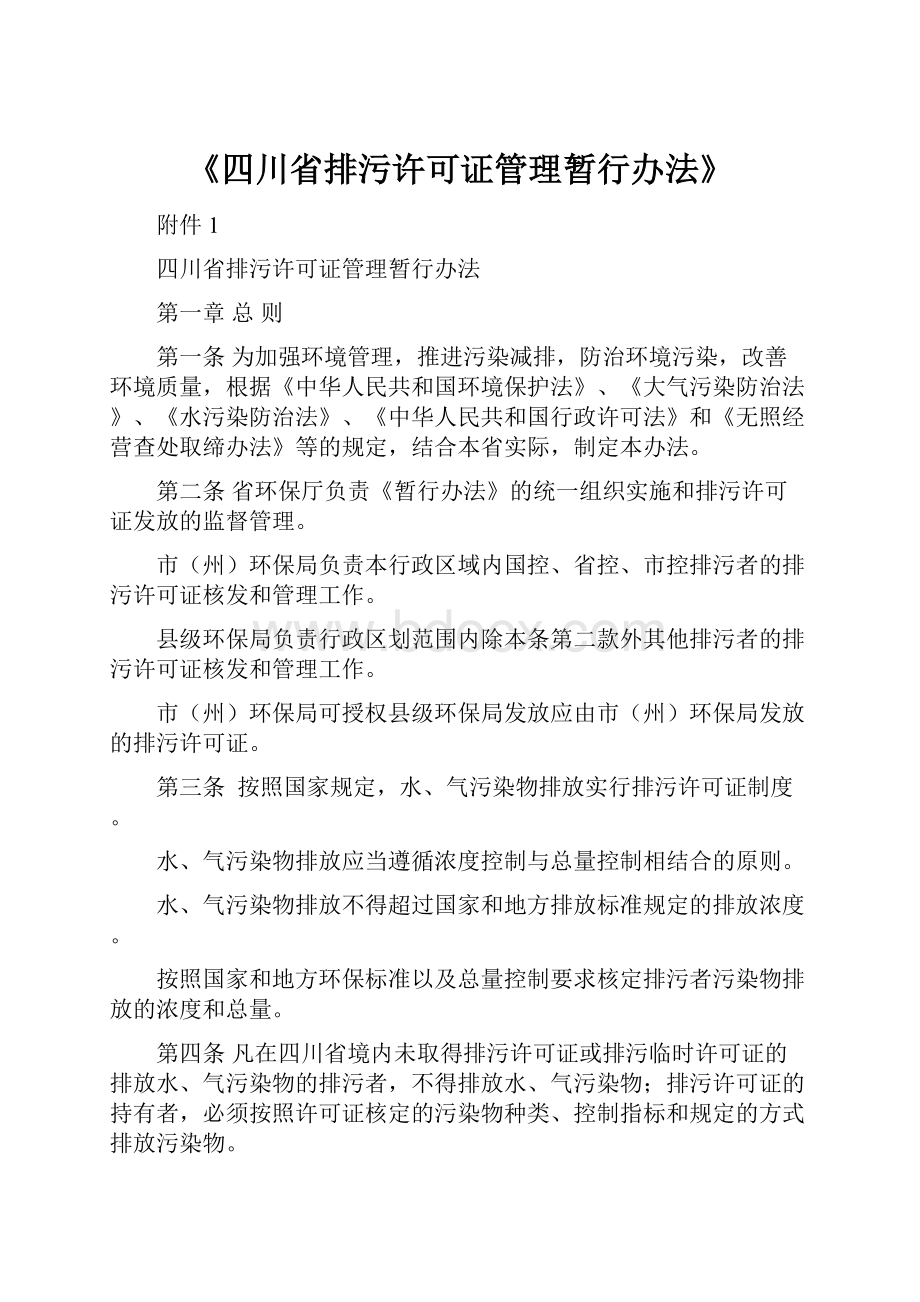 《四川省排污许可证管理暂行办法》.docx_第1页