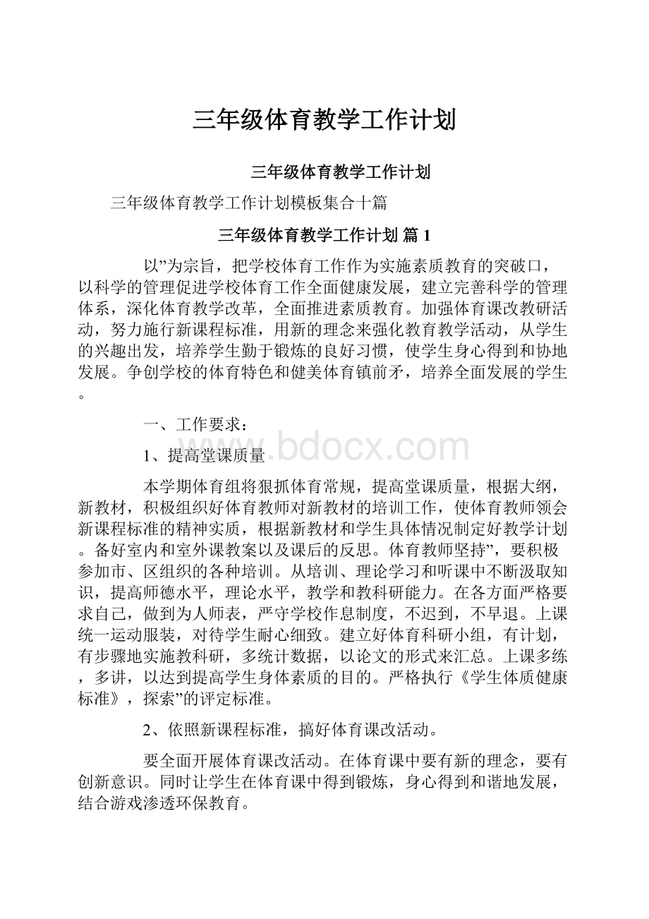 三年级体育教学工作计划.docx