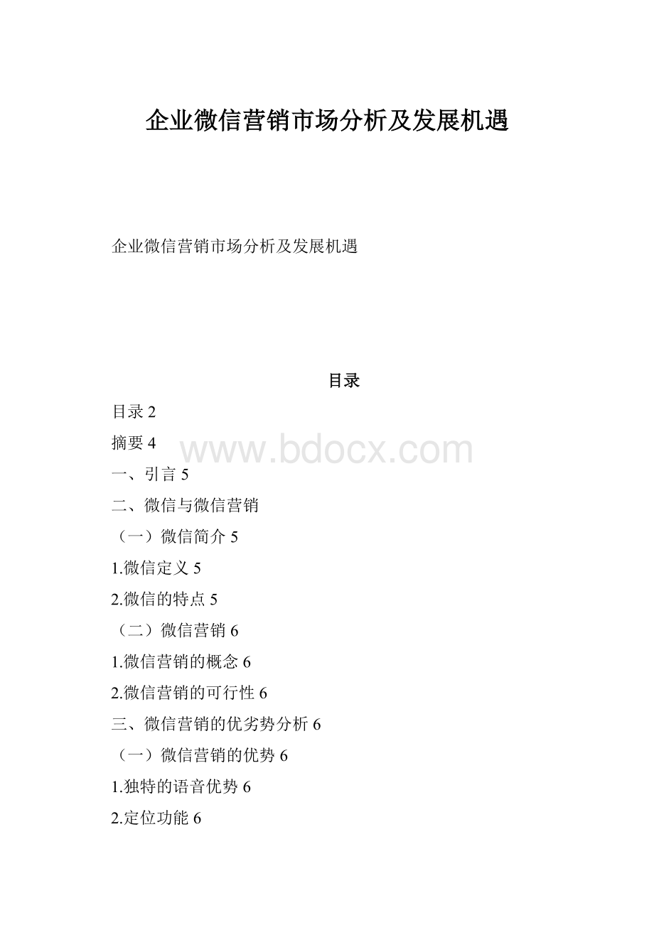 企业微信营销市场分析及发展机遇.docx