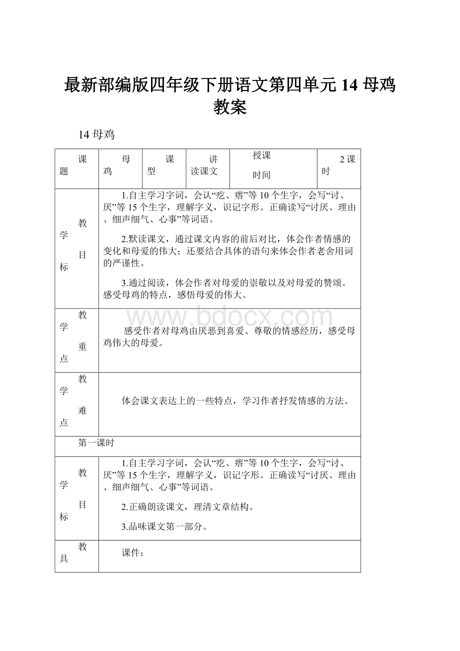 最新部编版四年级下册语文第四单元 14 母鸡 教案.docx