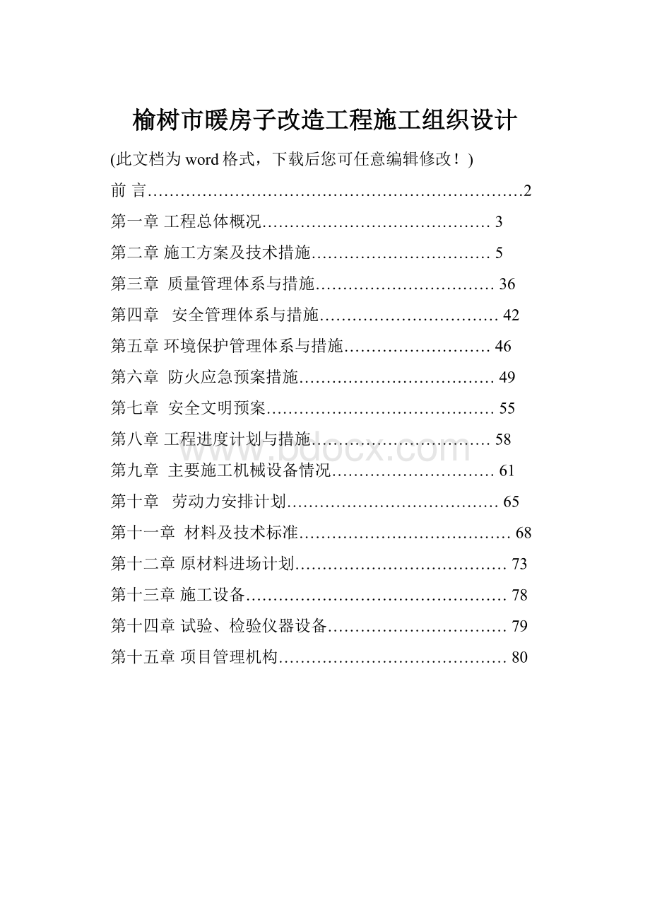 榆树市暖房子改造工程施工组织设计.docx_第1页