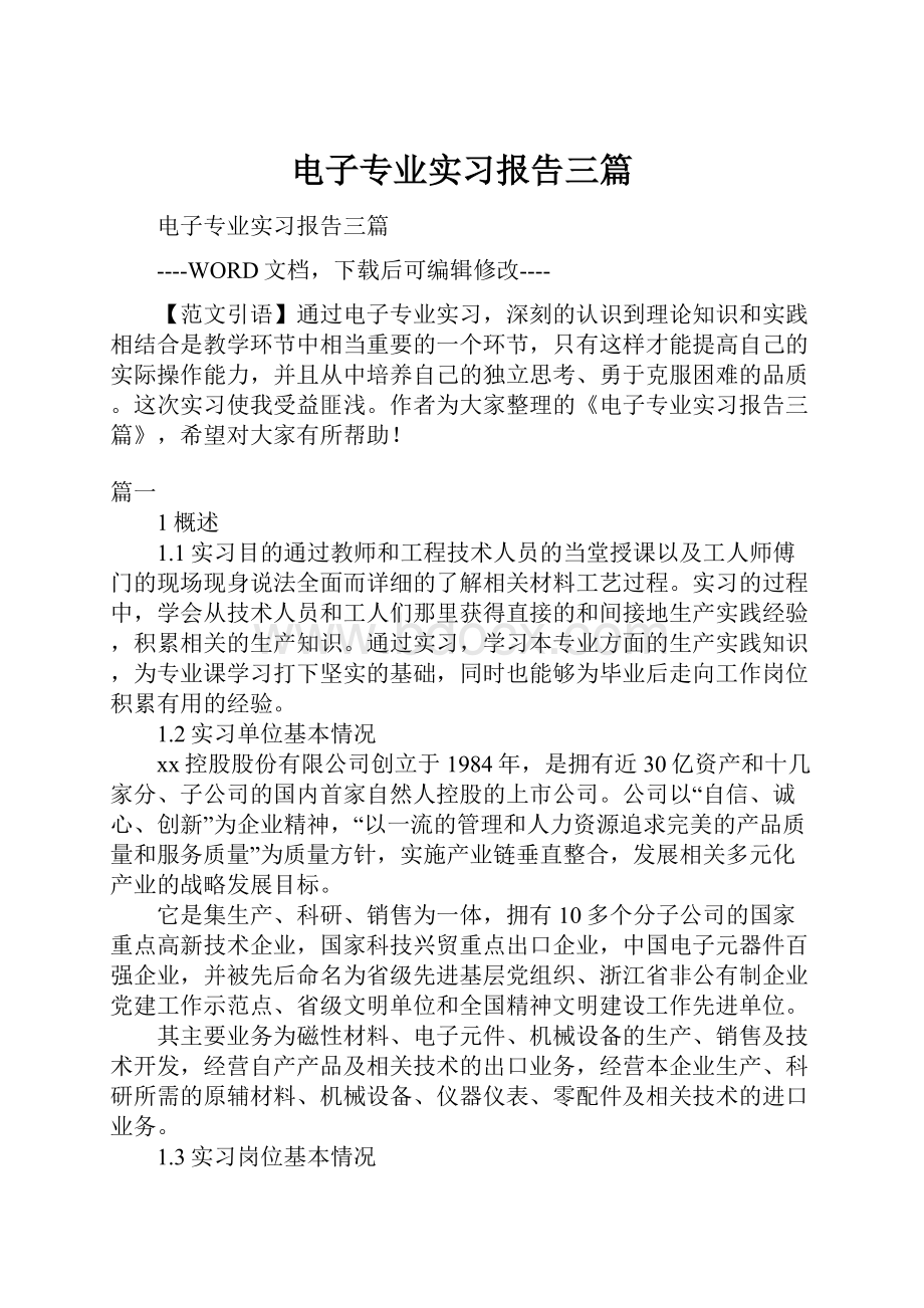 电子专业实习报告三篇.docx_第1页