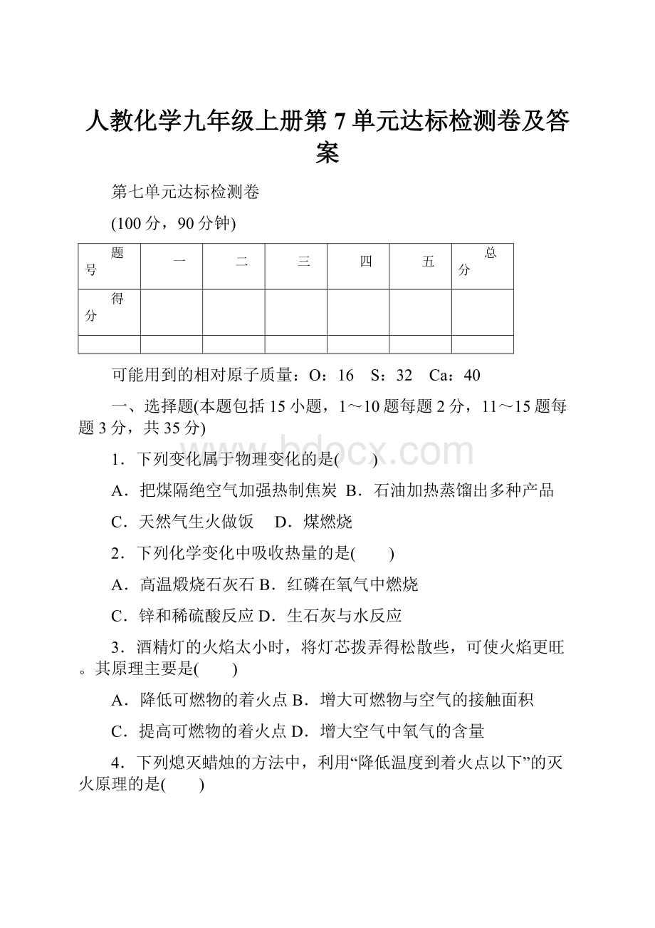 人教化学九年级上册第7单元达标检测卷及答案.docx_第1页