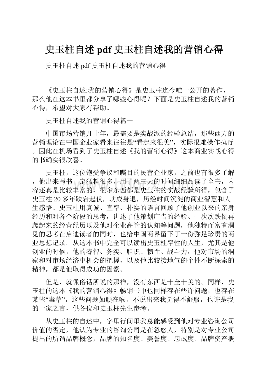 史玉柱自述 pdf 史玉柱自述我的营销心得.docx_第1页