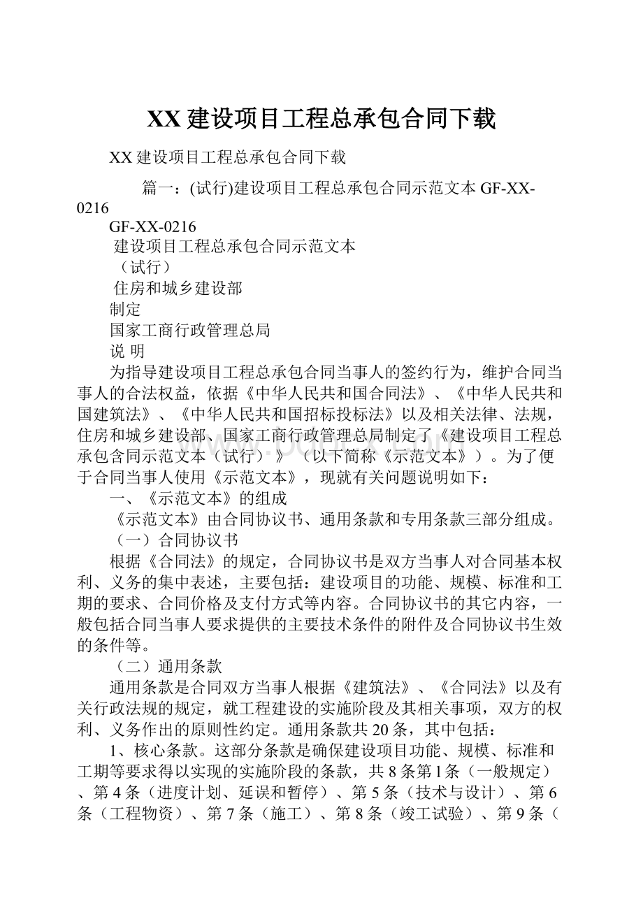 XX建设项目工程总承包合同下载.docx_第1页