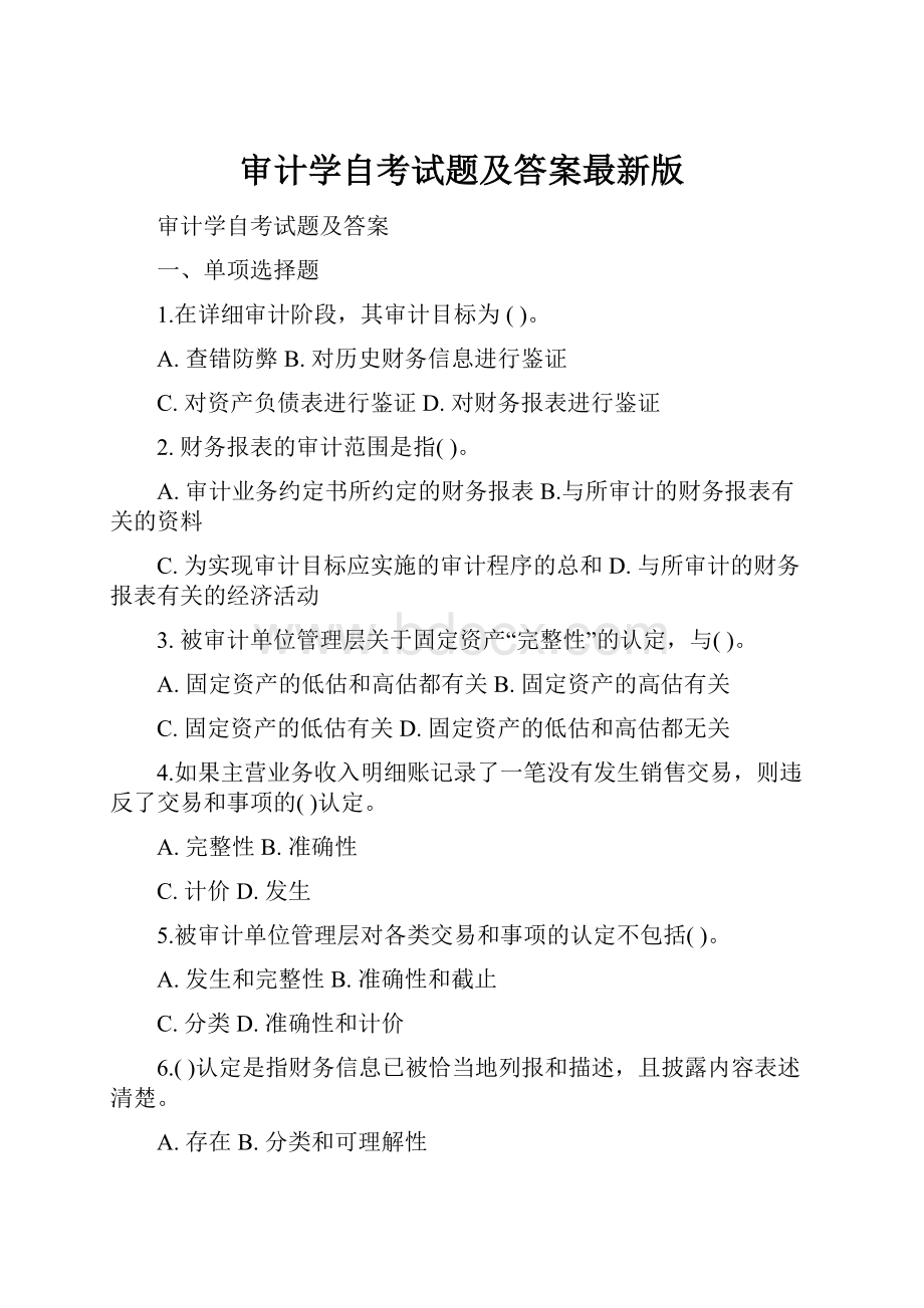 审计学自考试题及答案最新版.docx