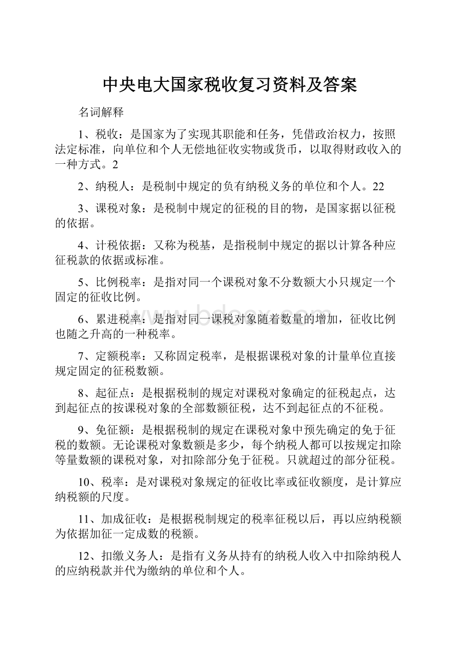 中央电大国家税收复习资料及答案.docx