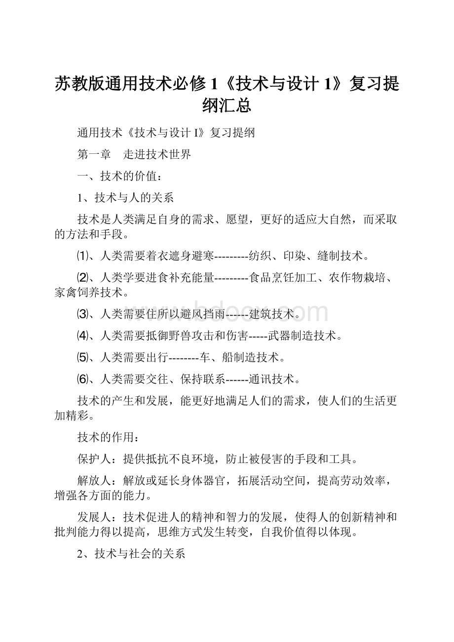 苏教版通用技术必修1《技术与设计1》复习提纲汇总.docx