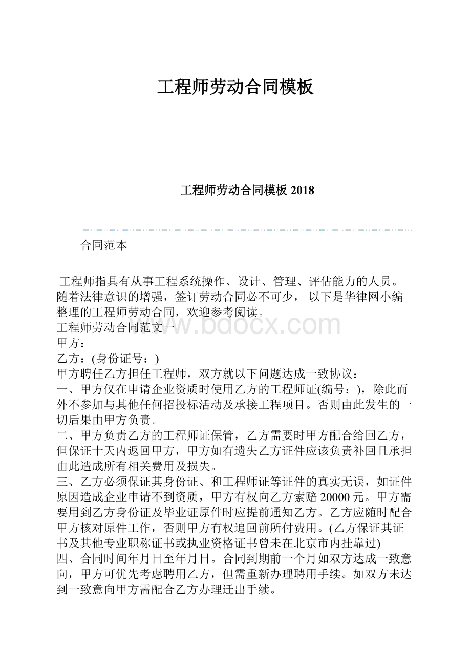 工程师劳动合同模板.docx_第1页