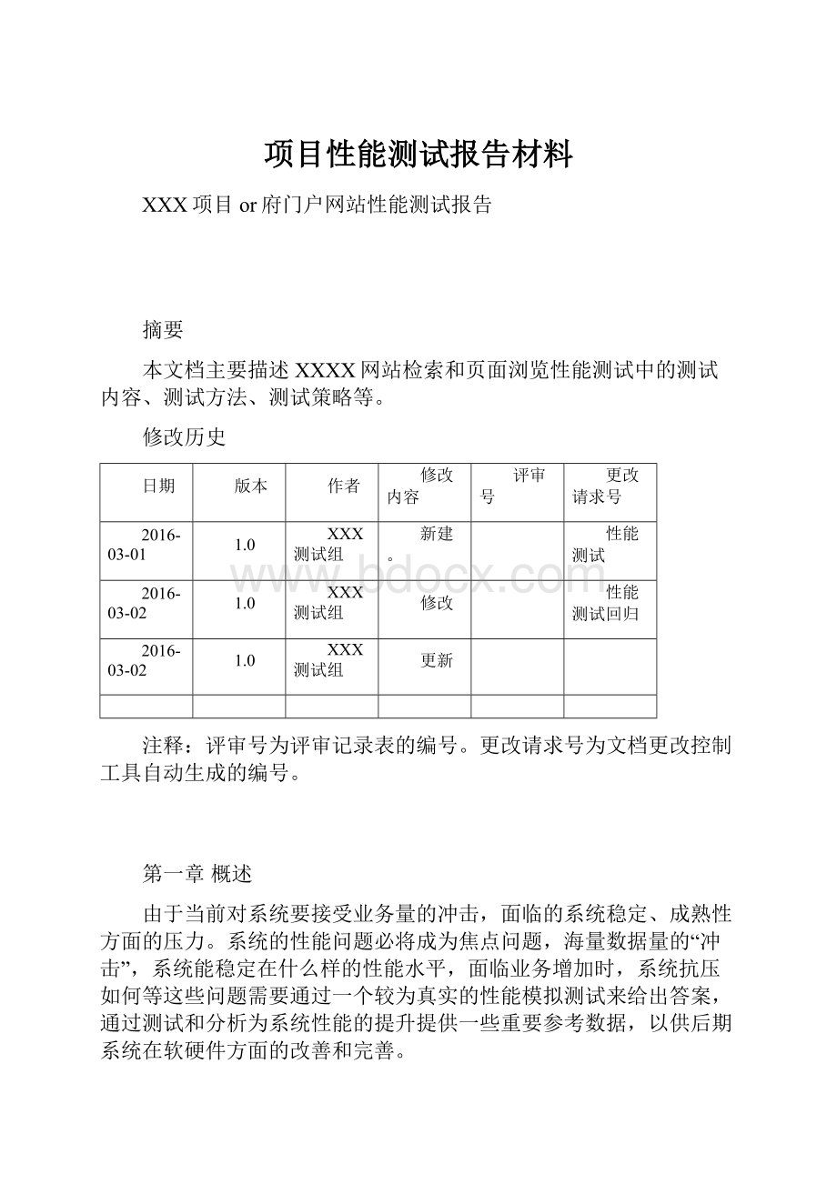 项目性能测试报告材料.docx_第1页