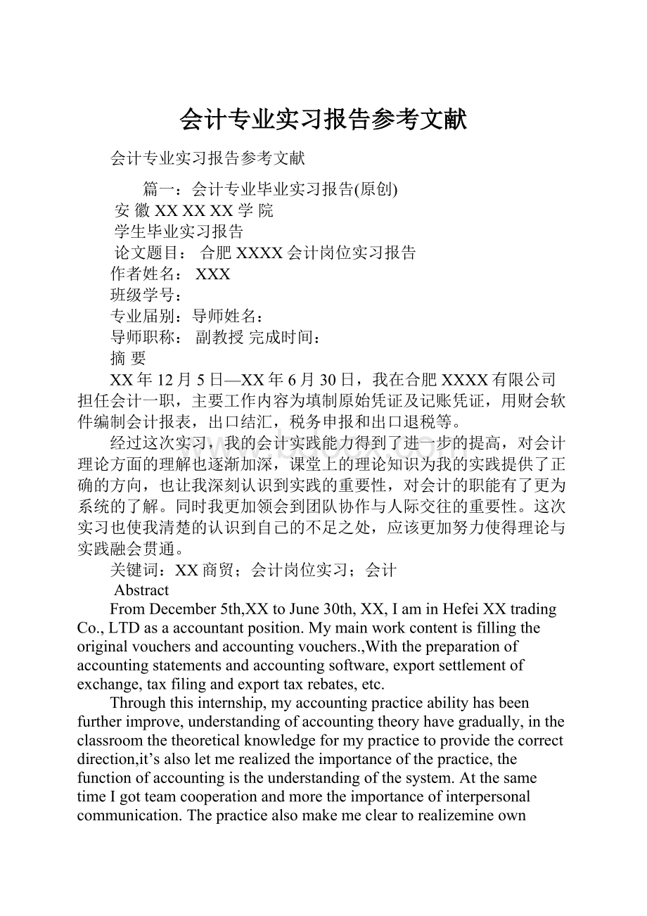 会计专业实习报告参考文献.docx