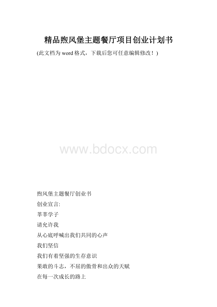 精品煦风堡主题餐厅项目创业计划书.docx_第1页