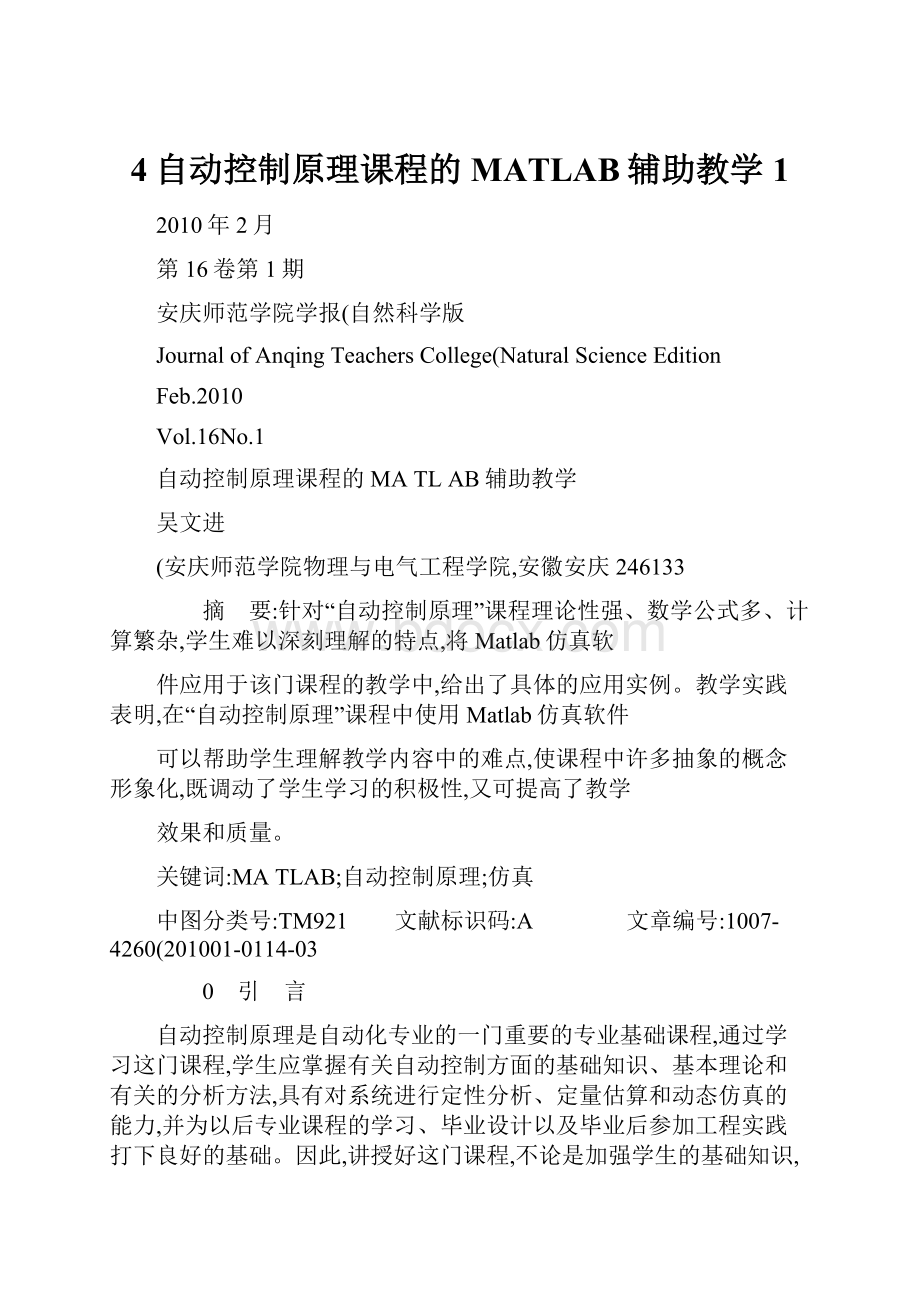 4自动控制原理课程的MATLAB辅助教学1.docx