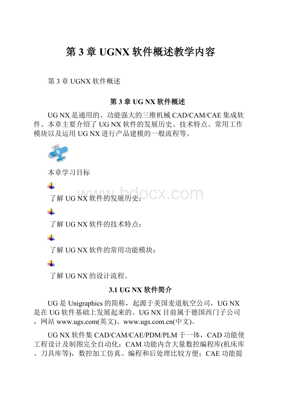 第3章 UGNX软件概述教学内容.docx_第1页