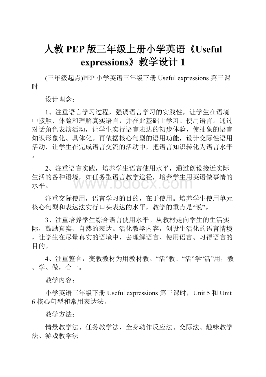 人教PEP版三年级上册小学英语《Useful expressions》教学设计1.docx_第1页