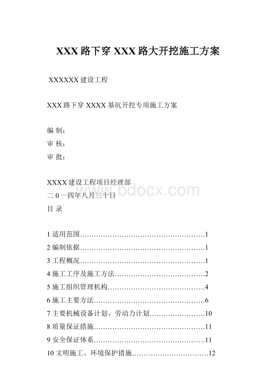 XXX路下穿XXX路大开挖施工方案.docx_第1页