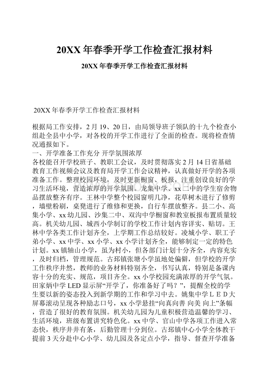 20XX年春季开学工作检查汇报材料.docx