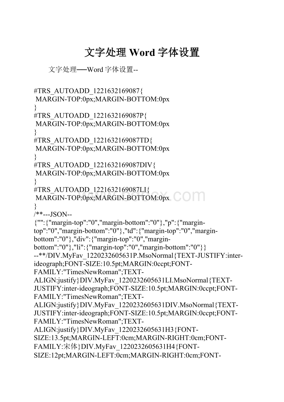 文字处理Word字体设置.docx