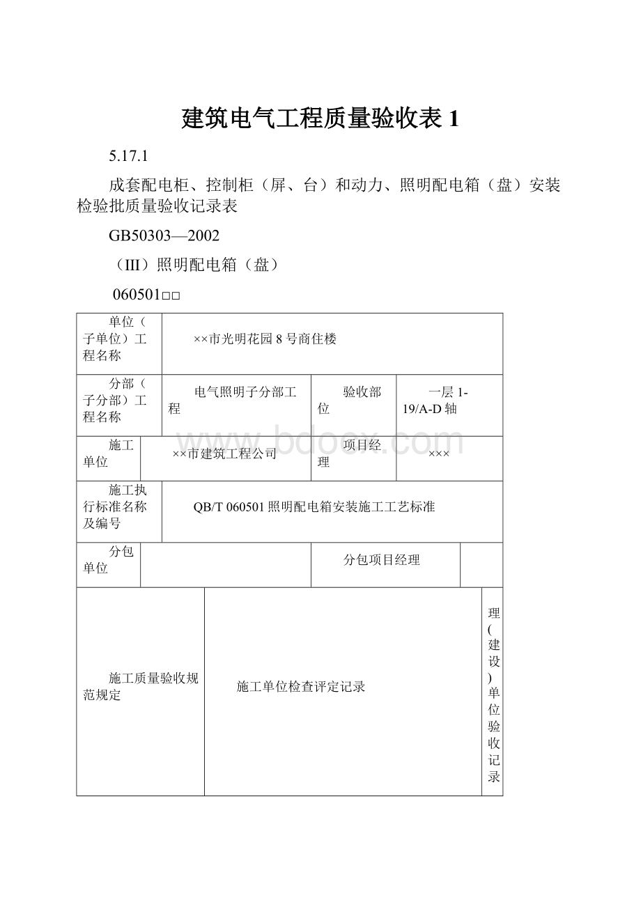 建筑电气工程质量验收表1.docx