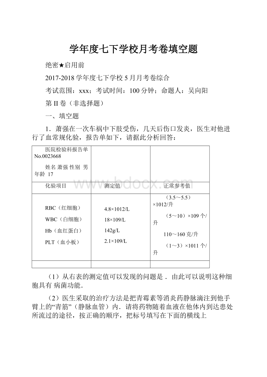 学年度七下学校月考卷填空题.docx_第1页