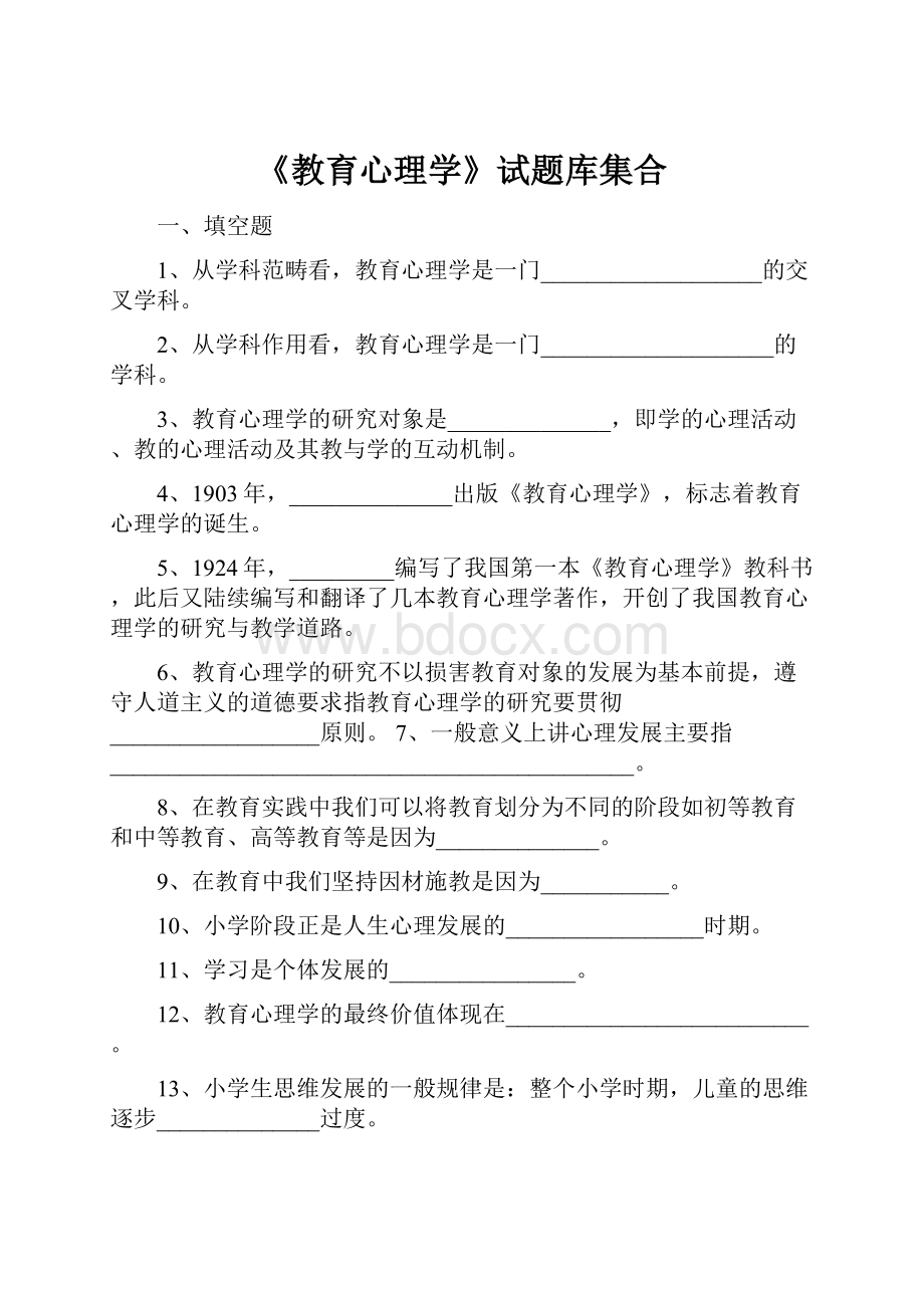 《教育心理学》试题库集合.docx