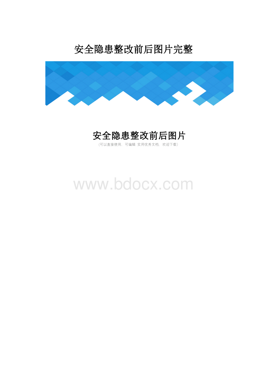 安全隐患整改前后图片完整.docx_第1页