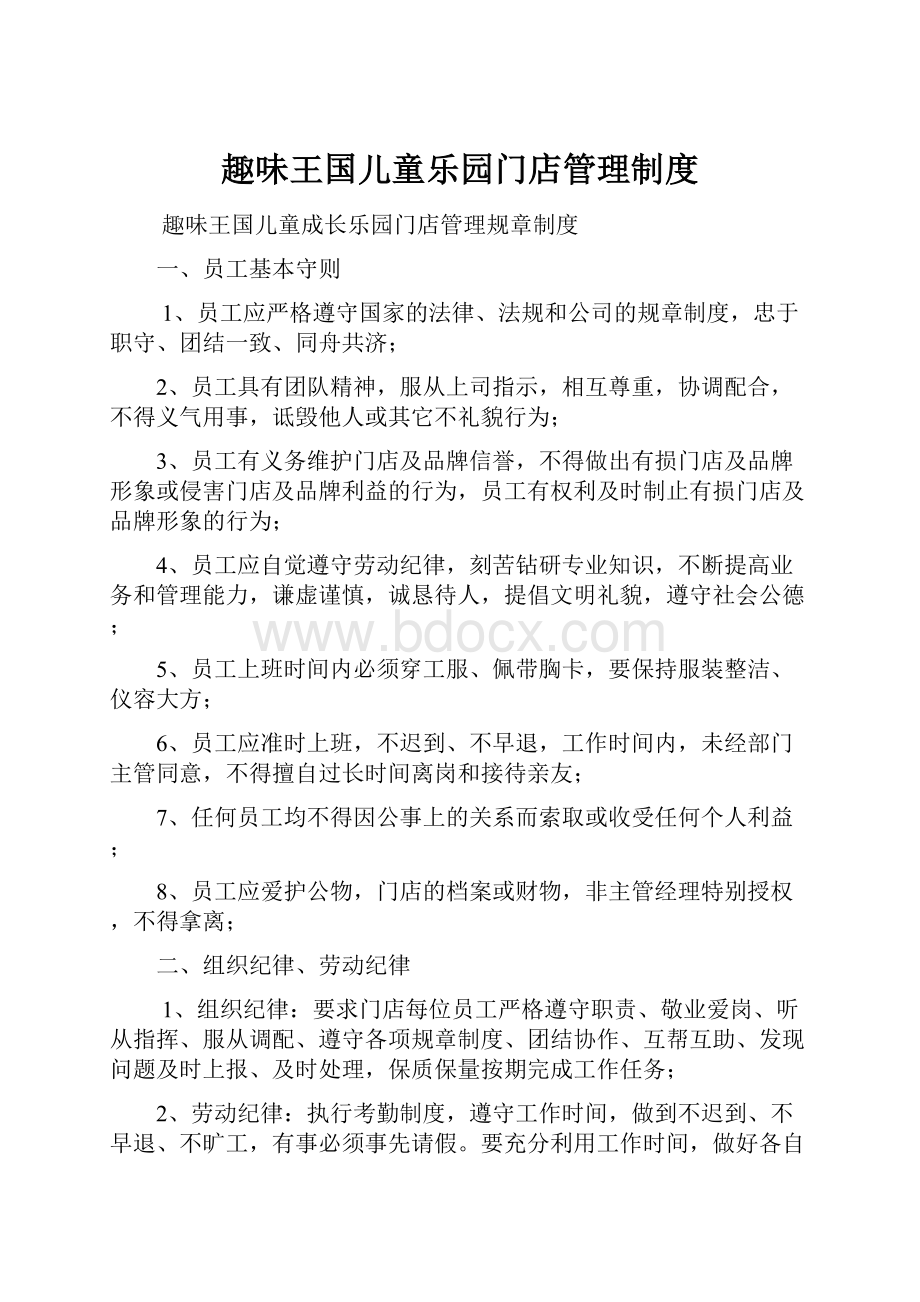 趣味王国儿童乐园门店管理制度.docx