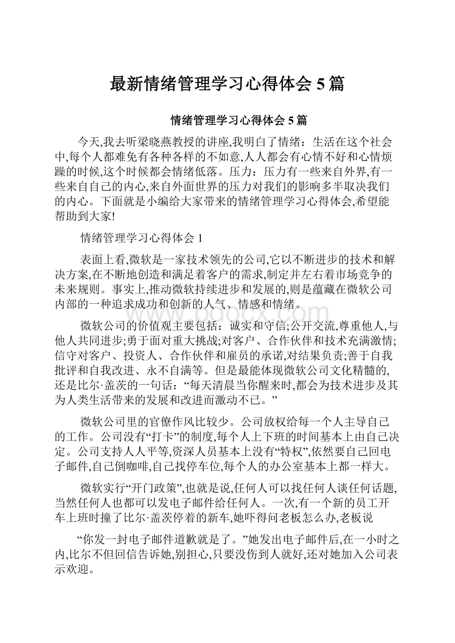 最新情绪管理学习心得体会5篇.docx_第1页