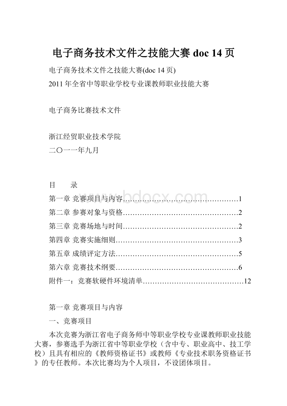 电子商务技术文件之技能大赛doc 14页.docx