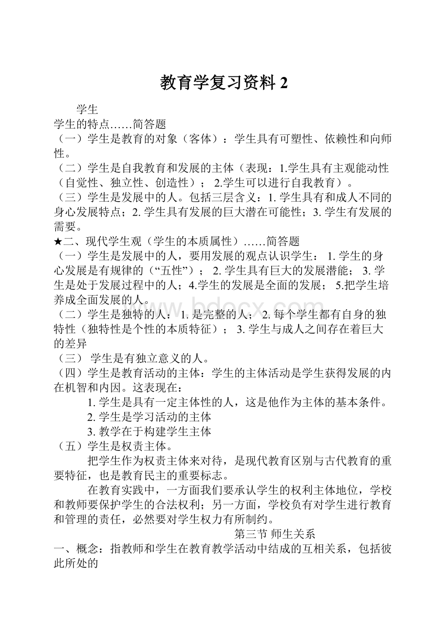 教育学复习资料2.docx