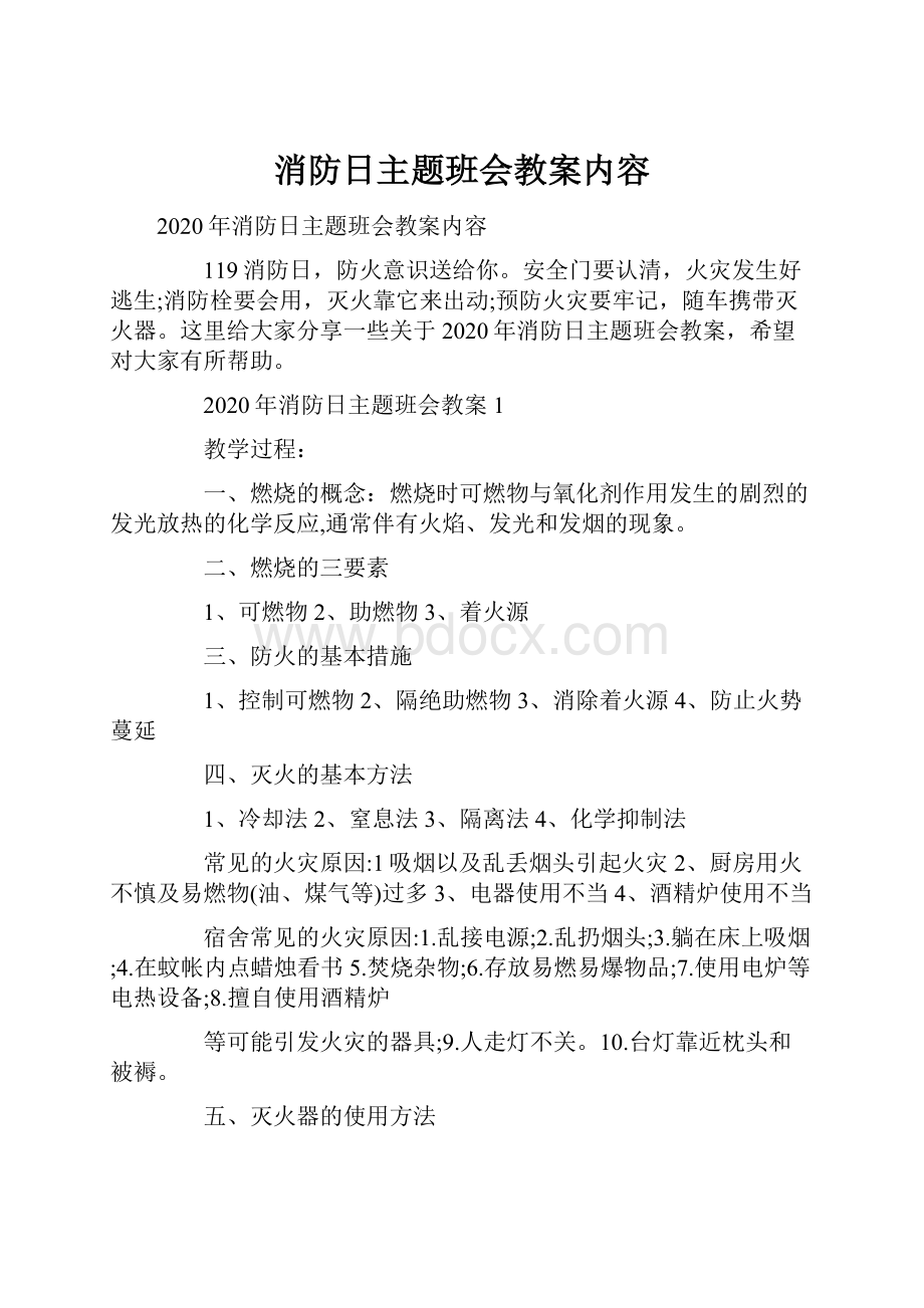 消防日主题班会教案内容.docx_第1页