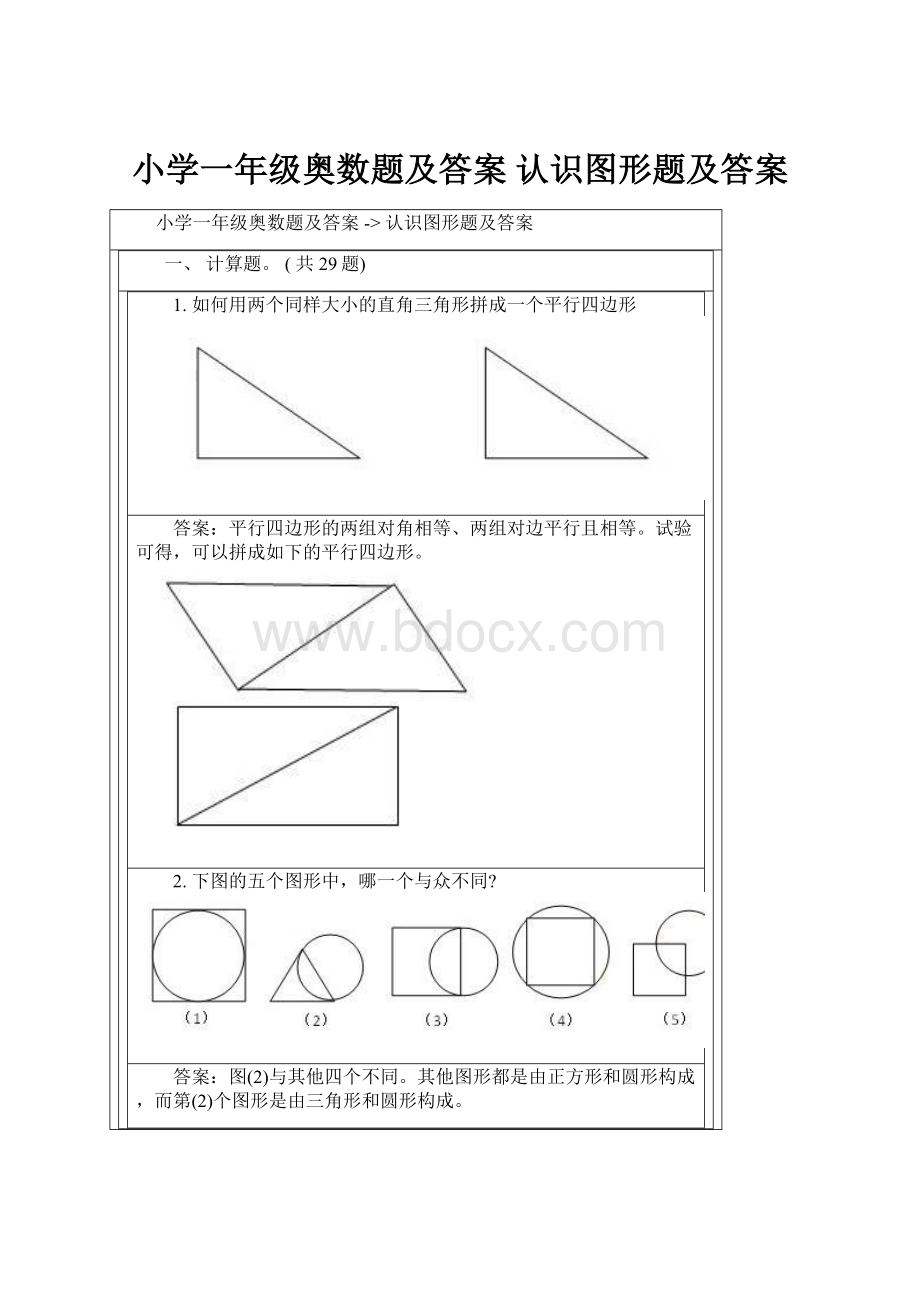 小学一年级奥数题及答案 认识图形题及答案.docx