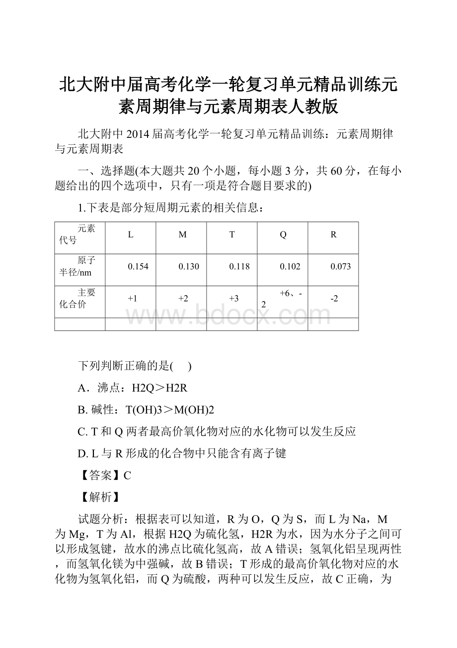 北大附中届高考化学一轮复习单元精品训练元素周期律与元素周期表人教版.docx