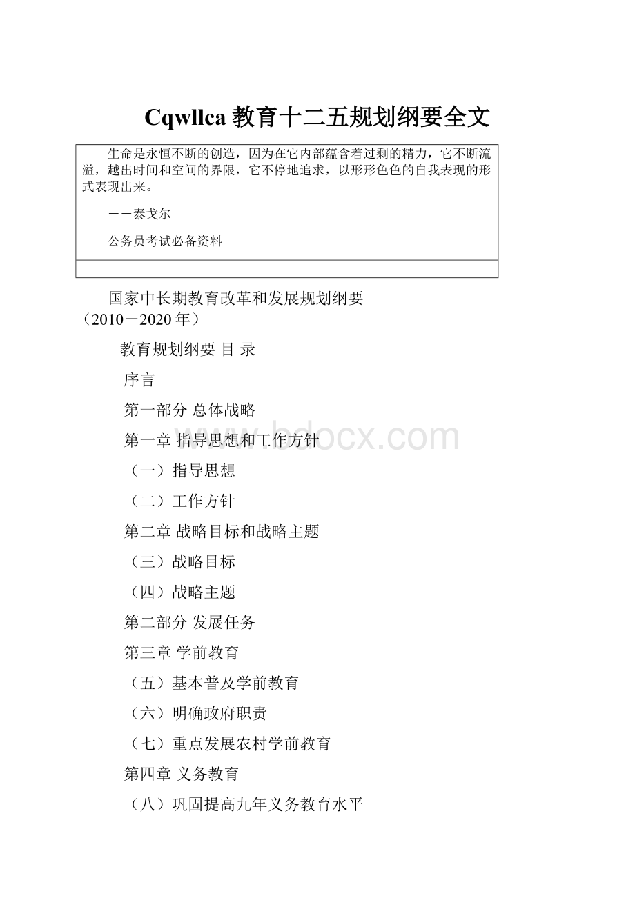 Cqwllca教育十二五规划纲要全文.docx