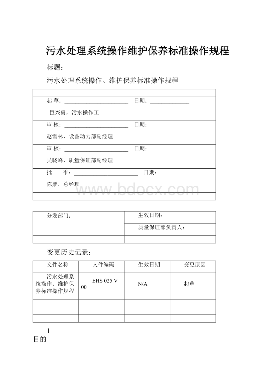 污水处理系统操作维护保养标准操作规程.docx