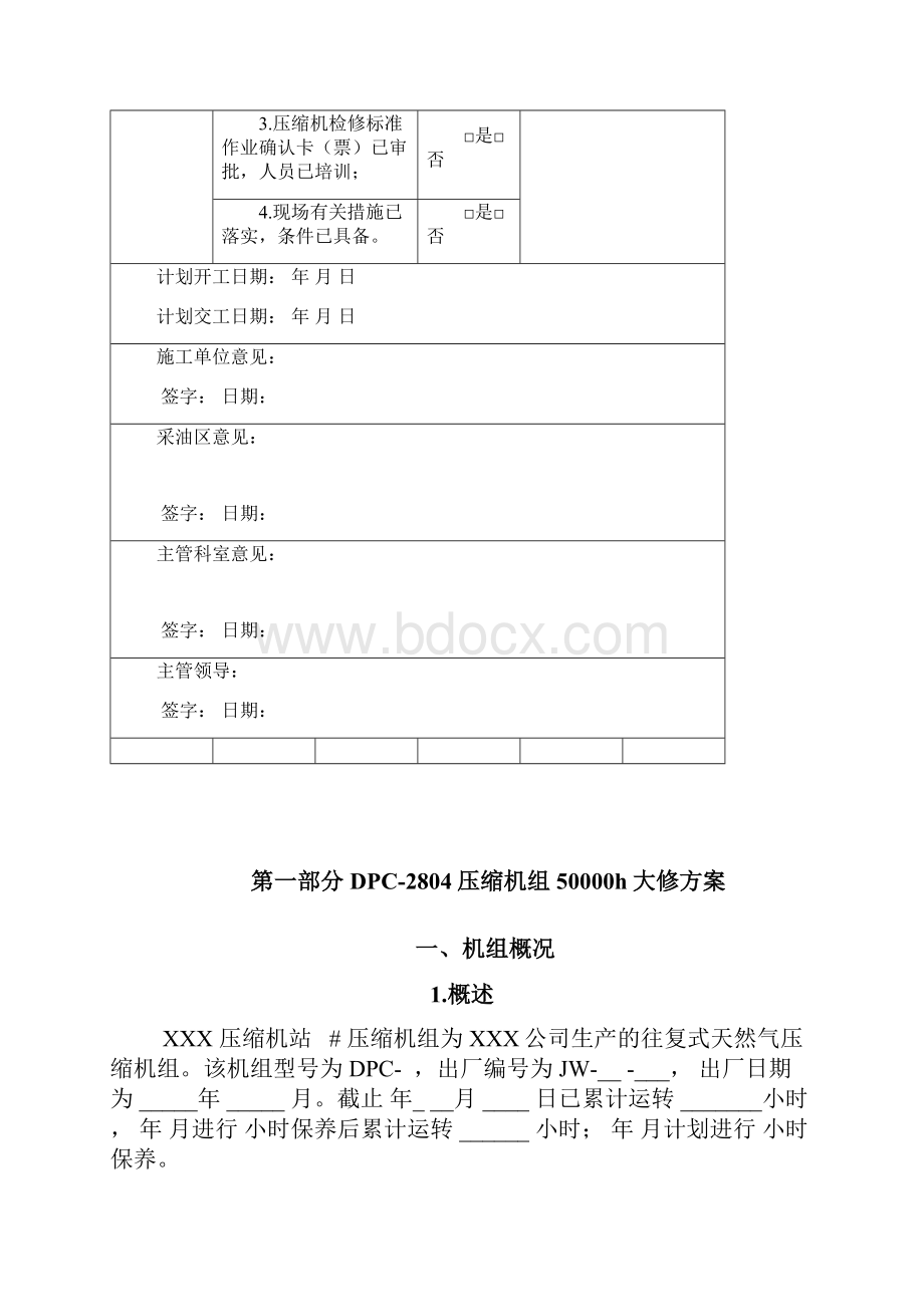 DPC2804燃气天然气压缩机组大修50000小时保养维修方案.docx_第2页