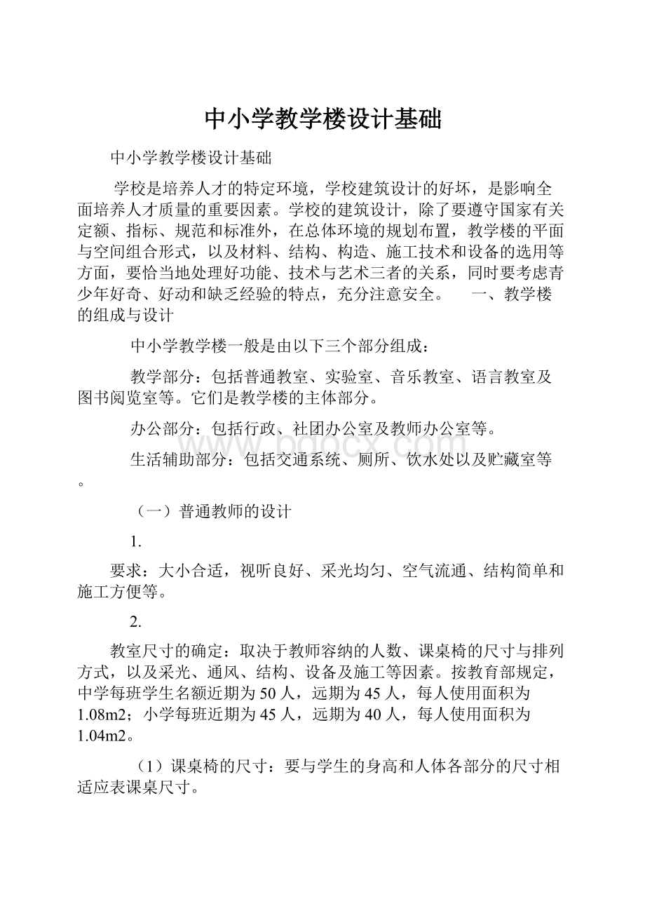 中小学教学楼设计基础.docx_第1页