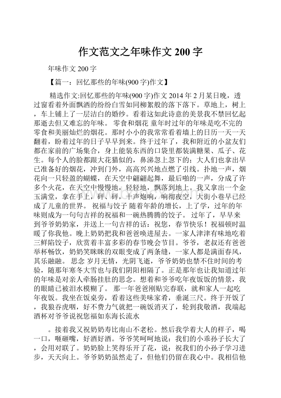 作文范文之年味作文200字.docx_第1页